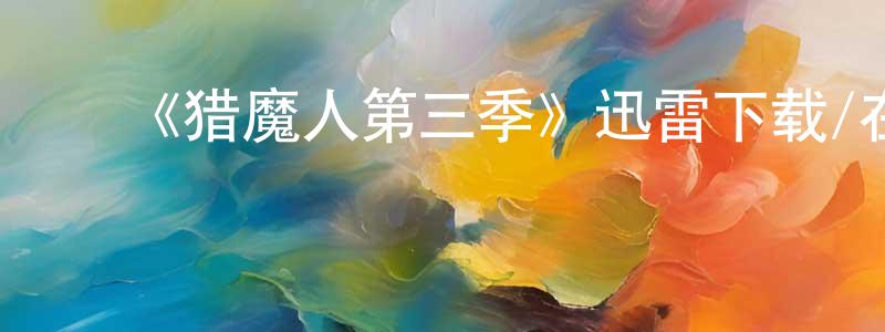 ﻿陈冉冉发布﻿《猎魔人第三季》迅雷下载/在线观看-灵异惊悚-美剧天堂